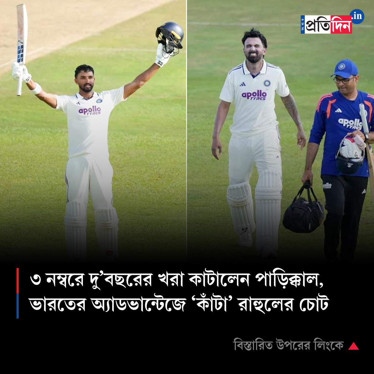 ৩ নম্বরে দু’বছরের খরা কাটালেন পাড়িক্কাল, ভারতের অ্যাডভান্টেজে ‘কাঁটা’ রাহুলের চোট