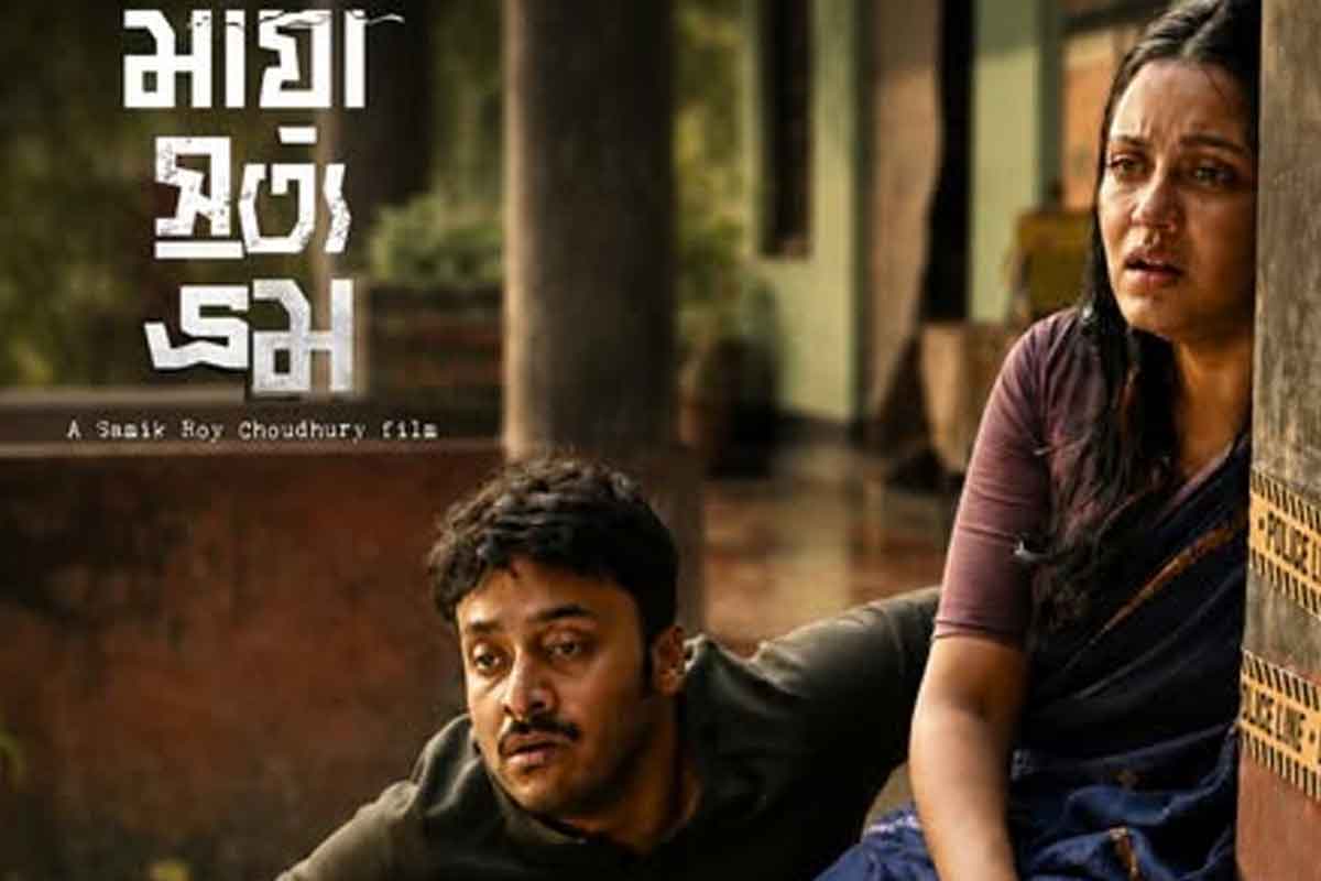 বিশ্বাস-অবিশ্বাসের সুতোয় বাঁধা আধ্যাত্মিকতা ও অলৌকিকতা, কেমন হল ‘মায়া সত্য ভ্রম’?
