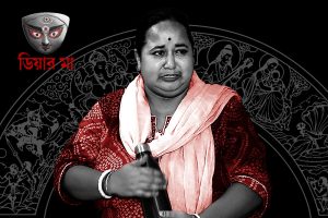সোনার মাছি খুন করেছে! দেবীর আজও ‘জাস্টিস’ চায় বাঁশদ্রোণীর আয়ুশের মা