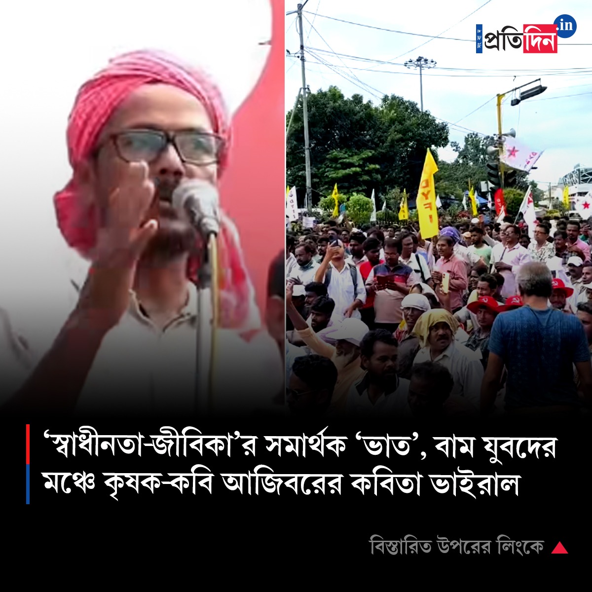 ‘স্বাধীনতা-জীবিকা’র সমার্থক ‘ভাত’, বাম যুবদের মঞ্চে কৃষক-কবি আজিবরের কবিতা ভাইরাল