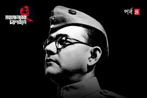 ঘুরে ফিরে একটাই প্রশ্ন, নেতাজি এতখানি উপেক্ষিত কেন?