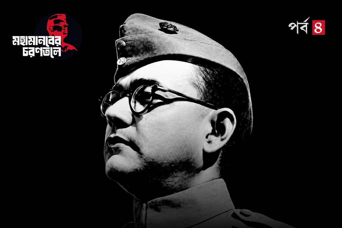 ঘুরে ফিরে একটাই প্রশ্ন, নেতাজি এতখানি উপেক্ষিত কেন?