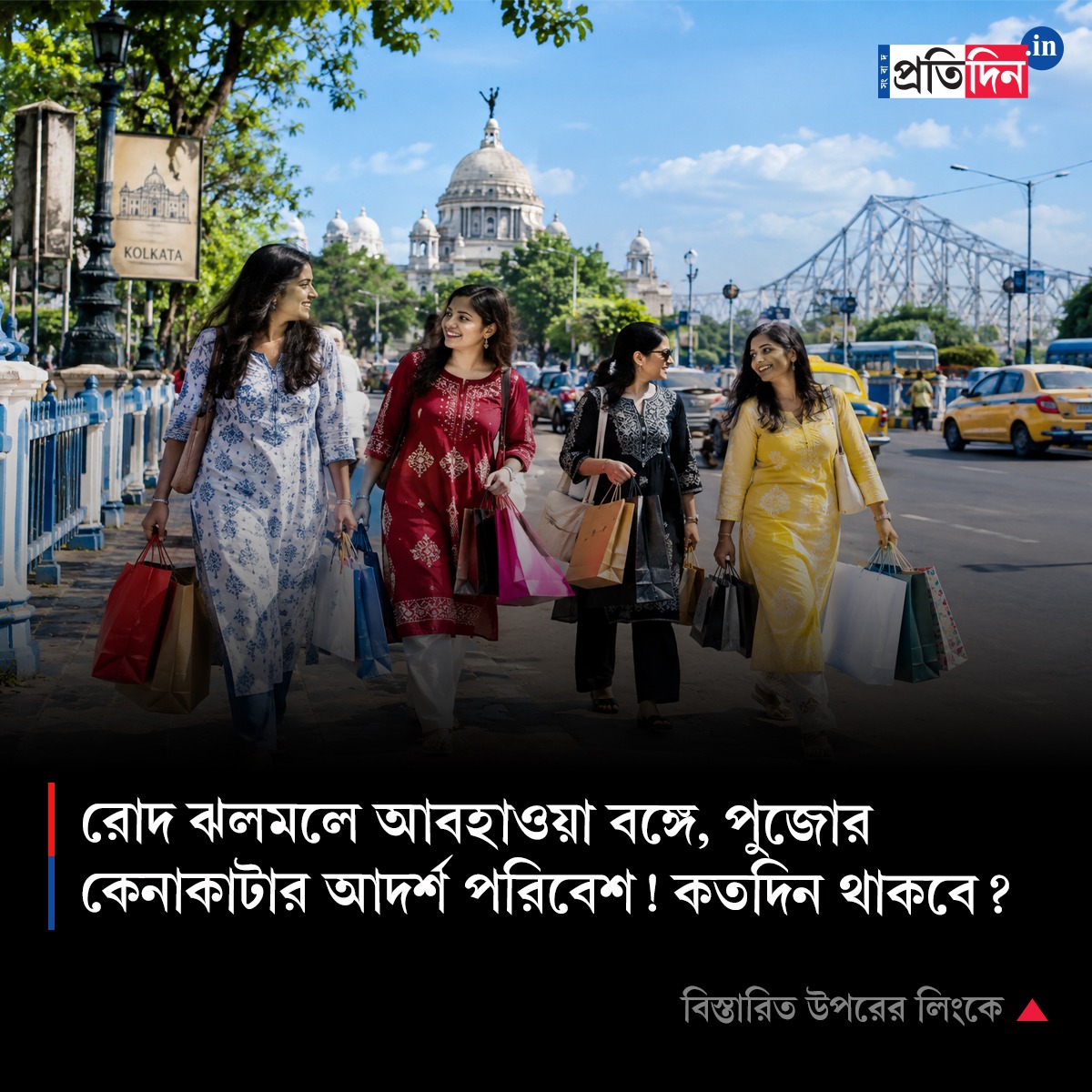 রোদ ঝলমলে আবহাওয়া বঙ্গে, পুজোর কেনাকাটার আদর্শ পরিবেশ! কতদিন থাকবে?