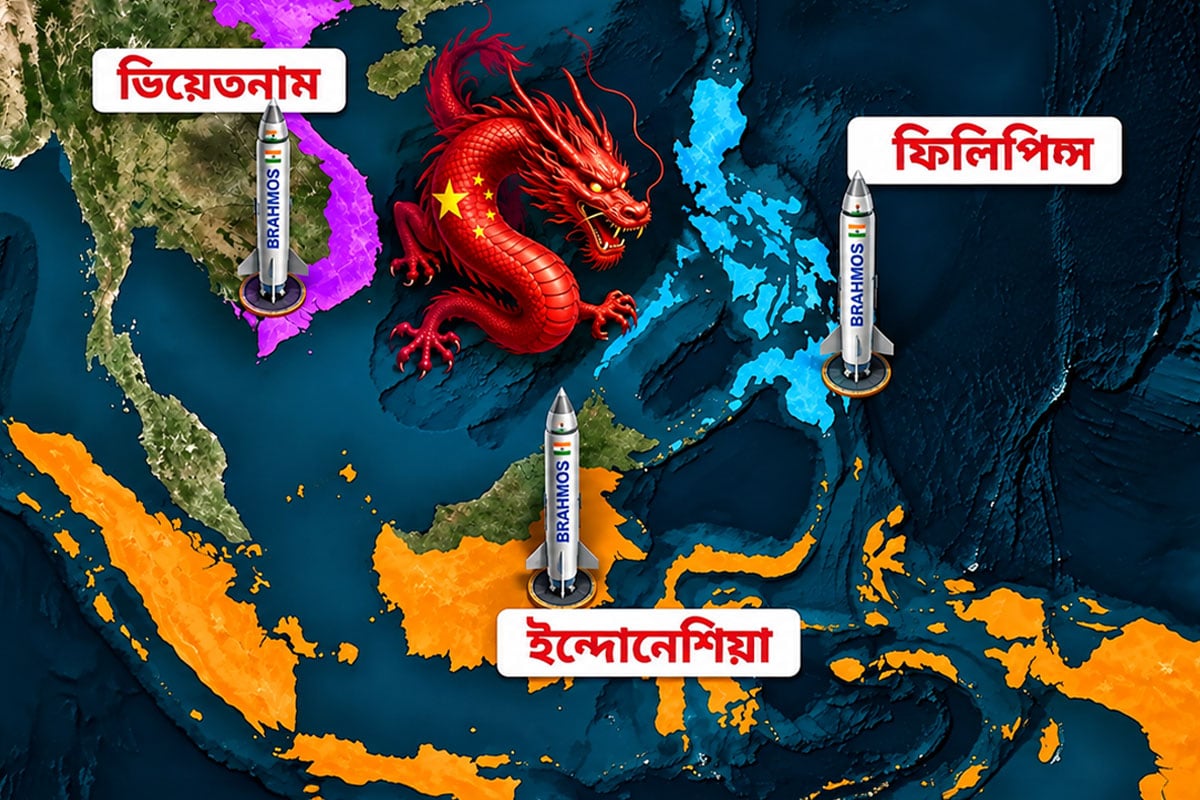 ব্রহ্মসের চক্রব্যূহে বন্দি ‘ড্রাগন’! ‘আসিয়ান বেল্টে’ ভারতের রণকৌশলে সিঁদুরে মেঘ দেখছে চিন