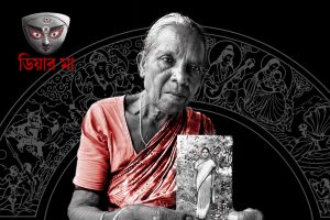 পুজো আসে, পুজো যায়-মেয়েকে খুঁজে চলেন অসহায় মা!
