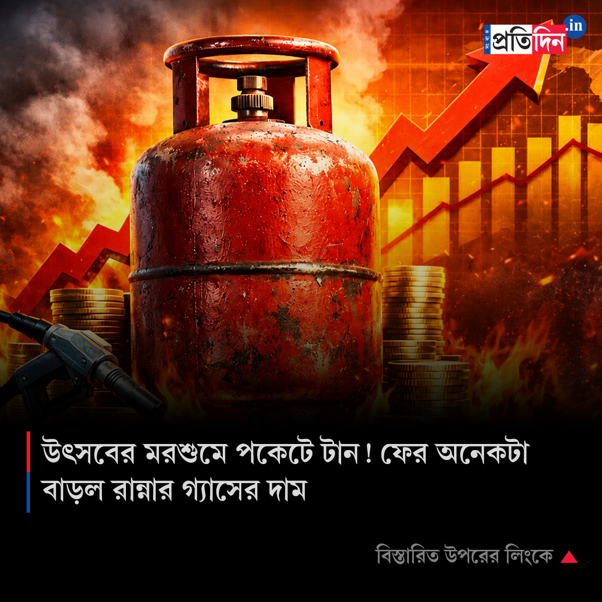 উৎসবের মরশুমে পকেটে টান! ফের অনেকটা বাড়ল বাণিজ্যিক গ্যাসের দাম